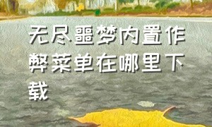 无尽噩梦内置作弊菜单在哪里下载