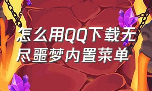 怎么用QQ下载无尽噩梦内置菜单