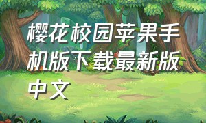樱花校园苹果手机版下载最新版中文
