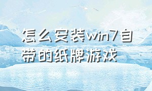 怎么安装win7自带的纸牌游戏