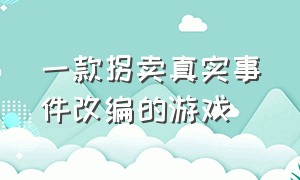 一款拐卖真实事件改编的游戏