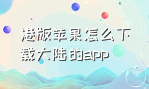 港版苹果怎么下载大陆的app