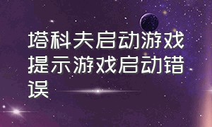 塔科夫启动游戏提示游戏启动错误