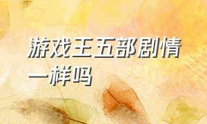 游戏王五部剧情一样吗