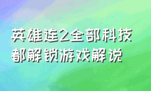 英雄连2全部科技都解锁游戏解说