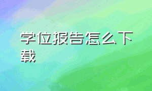 学位报告怎么下载