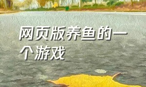 网页版养鱼的一个游戏