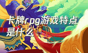 卡牌rpg游戏特点是什么