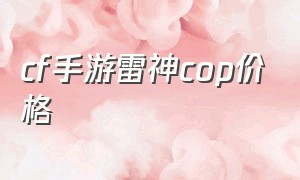 cf手游雷神cop价格