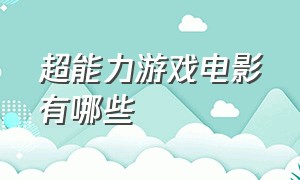 超能力游戏电影有哪些