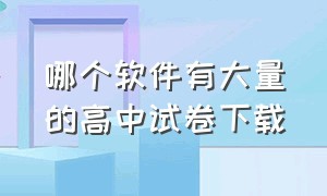 哪个软件有大量的高中试卷下载