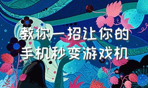 教你一招让你的手机秒变游戏机