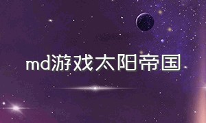 md游戏太阳帝国