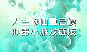 人生修仙重启模拟器小游戏链接