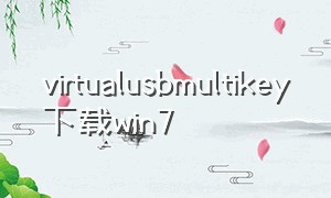 virtualusbmultikey下载win7