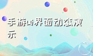 手游ui界面动态演示