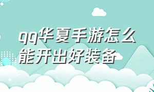 qq华夏手游怎么能开出好装备