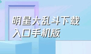 明星大乱斗下载入口手机版