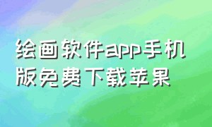 绘画软件app手机版免费下载苹果