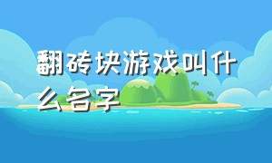 翻砖块游戏叫什么名字