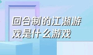 回合制的江湖游戏是什么游戏