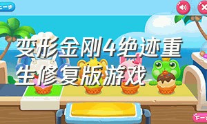 变形金刚4绝迹重生修复版游戏