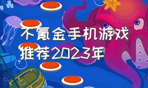 不氪金手机游戏推荐2023年