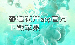 春暖花开app官方下载苹果