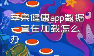 苹果健康app数据一直在加载怎么办