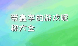 带鑫字的游戏昵称大全