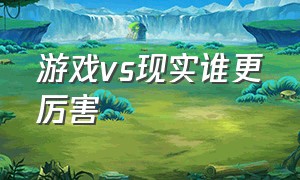 游戏vs现实谁更厉害