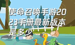 使命召唤手游2023手册最新版本是多少