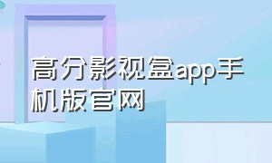 高分影视盒app手机版官网