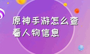 原神手游怎么查看人物信息