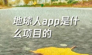 地球人app是什么项目的