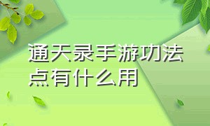 通天录手游功法点有什么用