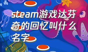 steam游戏达芬奇的回忆叫什么名字