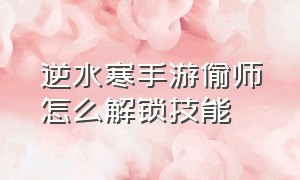 逆水寒手游偷师怎么解锁技能