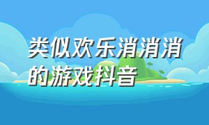 类似欢乐消消消的游戏抖音