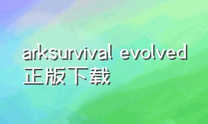 arksurvival evolved正版下载