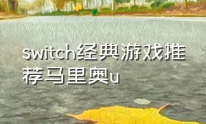 switch经典游戏推荐马里奥u