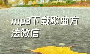 mp3下载歌曲方法微信