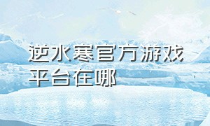 逆水寒官方游戏平台在哪