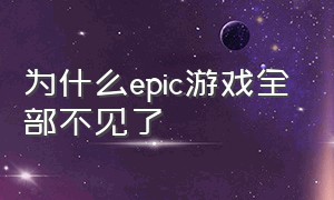 为什么epic游戏全部不见了