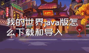 我的世界java版怎么下载和导入