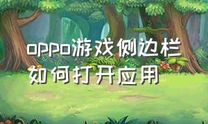 oppo游戏侧边栏如何打开应用