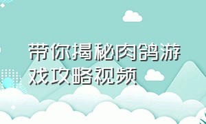 带你揭秘肉鸽游戏攻略视频