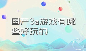 国产3a游戏有哪些好玩的