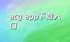 acg app下载入口