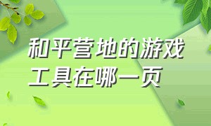 和平营地的游戏工具在哪一页